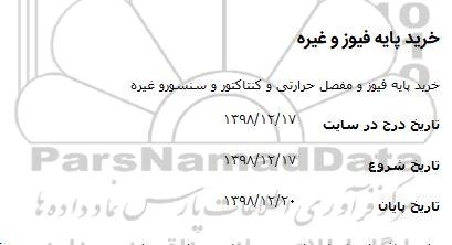 استعلام,استعلام خرید پایه فیوز و مفصل حرارتی و کنتاکتور و سنسور و غیره 