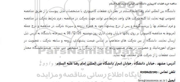 مناقصه خرید قطعات کامپیوتری
