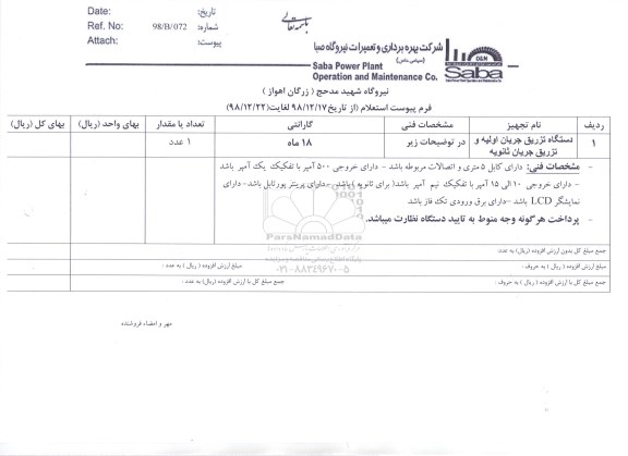 استعلام، استعلام دستگاه تزریق جریان اولیه و تزریق جریان ثانویه