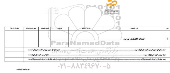 استعلام ،استعلام خدمات عایقکاری توربین 