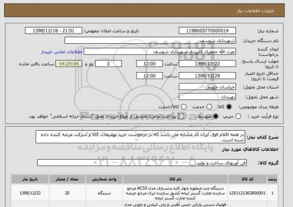 استعلام در همه اقلام فوق ایران کد مشابه می باشد که در درخواست خرید توضیحات کالا و شرکت عرضه کننده داده شده است.