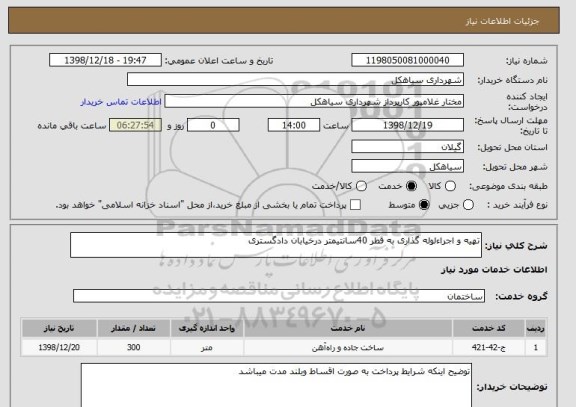 استعلام تهیه و اجراءلوله گذاری به قطر 40سانتیمتر درخیابان دادگستری