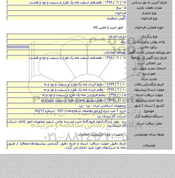 خرید ۲ عدد دیزل ژنراتور تقاضای شماره ۹۸۲۰۱۰۵ - شماره ۹۸/۱۴