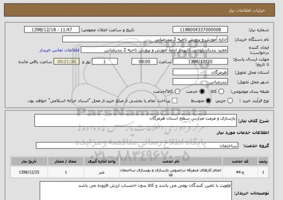 استعلام بازسازی و مرمت مدارس سطح استان هرمزگان
