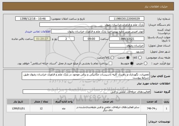 استعلام تعمیرات، نگهداری و راهبری کلیه تاسیسات مکانیکی و برقی موجود در پارک علم و فناوری خراسان رضوی طبق شرایط پیوست
