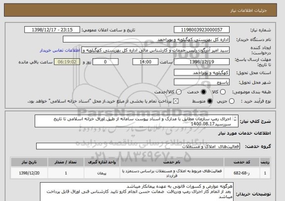 استعلام اجرای رمپ سازمان مطابق با مدارک و اسناد پیوست سامانه از طیق اوراق خزانه اسلامی تا تاریخ سررسید1400.08.17
