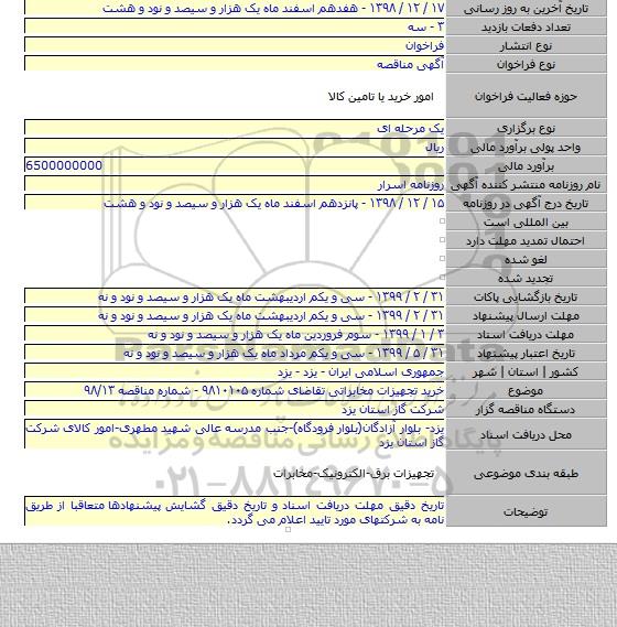 خرید تجهیزات مخابراتی تقاضای شماره ۹۸۱۰۱۰۵ - شماره مناقصه ۹۸/۱۳