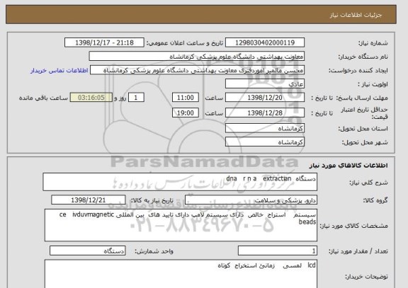 استعلام دستگاه  dna   r n a   extractian