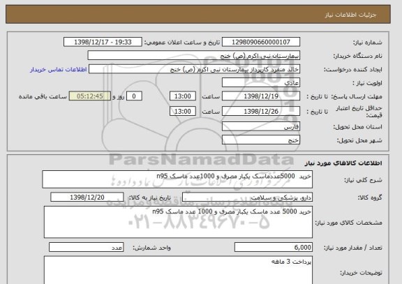 استعلام خرید  5000عددماسک یکبار مصرف و 1000عدد ماسک n95