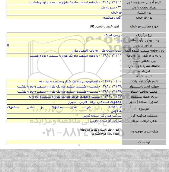 K-۹۸-۲۰۷ - خرید شیر سماوری و شیر سماوری مدفونی