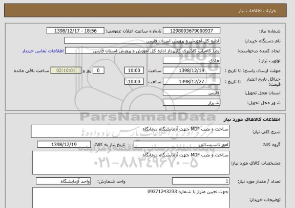 استعلام ساخت و نصب MDF جهت آزمایشگاه درمانگاه 