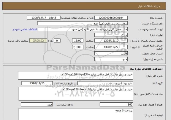استعلام خرید وسایل دیالیز شامل صافی دیالیز --ps16lf--ps130hf--ps13lf