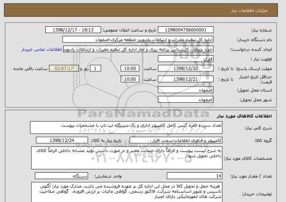 استعلام تعداد سیزده فقره کیس کامل کامپیوتر اداری و یک دستگاه لپ تاپ با مشخصات پیوست 
