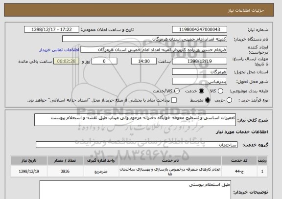 استعلام تعمیرات اساسی و تسطیح محوطه خوابگاه دخترانه مرحوم والی میناب طبق نقشه و استعلام پیوسنت
