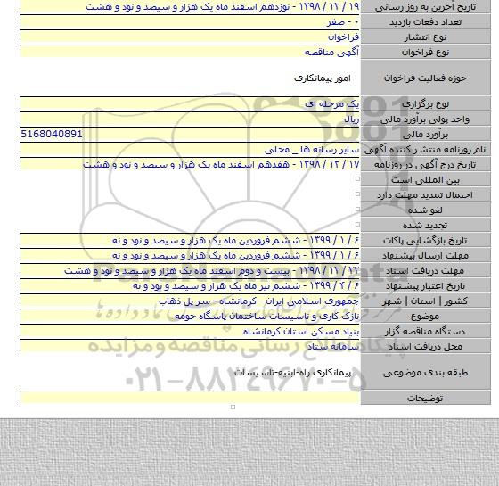 نازک کاری و تاسیسات ساختمان پاسگاه حومه