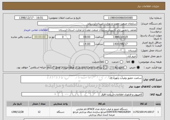 استعلام ساعت حضور وغیاب چهره ای
