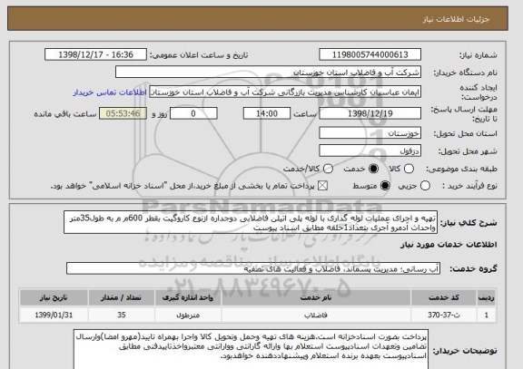 استعلام تهیه و اجرای عملیات لوله گذاری با لوله پلی اتیلن فاضلابی دوجداره ازنوع کاروگیت بقطر 600م م به طول35متر واحداث آدمرو آجری بتعداد1حلقه مطابق اسناد پیوست