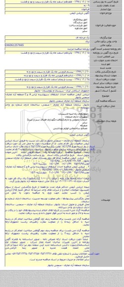 ارزیابی کیفی مناقصه احداث انبارهای سرپوشیده تراس A و C منطقه آزاد تجاری-صنعتی چابهار