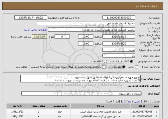 استعلام تجهیز حوزه ی دهیار و دفتر شورای اسلامی طبق لیست پیوست
(کیفیت تجهیزات باید متناسب با قیمت های درج شده در لیست پیوست باشد)