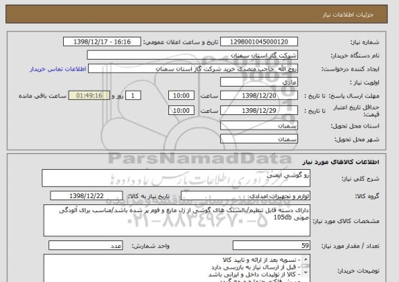استعلام رو گوشی ایمنی