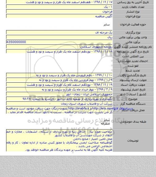 نگهداری و بهره برداری از تصفیه خانه آب ابهر - خرمدره به شماره :۳۶-۹۸