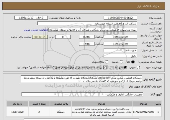 استعلام دستگاه فتوکپی شارپ مدل AR-6020N بتعداد2دستگاه بهمراه گارانتی یکساله و وارانتی 10ساله معتبروحمل و نصب و راه اندازی و آموزش. کدکالامشابه می باشد.