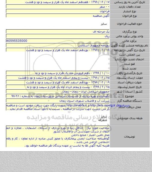 نگهداری و بهره برداری از تاسیسات آبرسانی شهرستان زنجان به شماره : ۲۶-۹۸