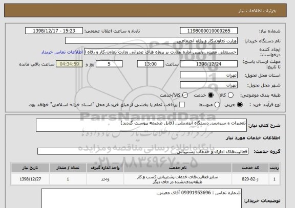 استعلام تعمیرات و سرویس دستگاه ابزوربشن (فایل ضمیمه پیوست گردید)