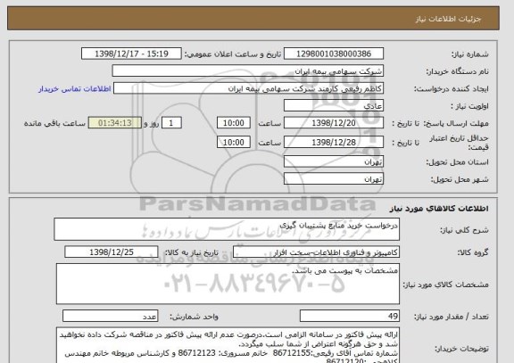 استعلام درخواست خرید منابع پشتیبان گیری