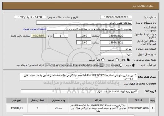 استعلام پرینتر لیزری اچ پی مدل LaserJet Pro MFP M227fdw با گارنتی 24 ماهه معتبر مطابق با مشخصات فایل پیوستی
