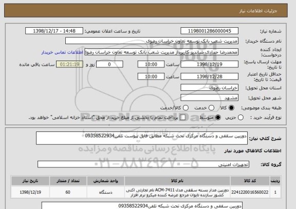 استعلام دوربین سقفی و دستگاه مرکزی تحت شبکه مطابق فایل پیوست تلفن09358522934