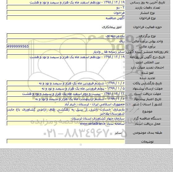 بازسازی خسارت ناشی از سیل به زهکشی های اراضی کشاورزی باغ جایدر شهرستان پلدختر