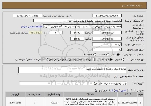 استعلام هزینه ارسال برعهده فروشنده می باشد