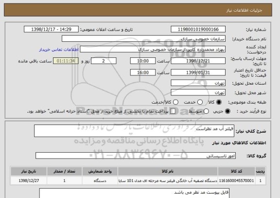 استعلام فیلتر آب مد نظراست