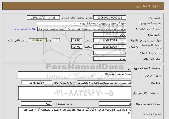 استعلام تخلیه ولایروبی 2عددچاه