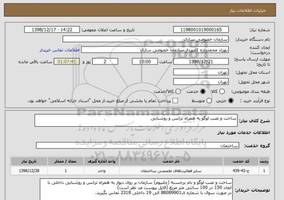 استعلام ساخت و نصب لوگو به همراه ترانس و روشنایی 
