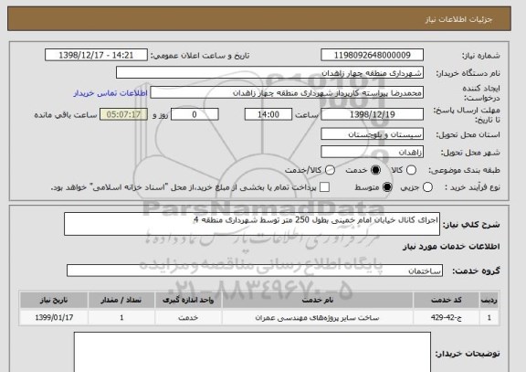 استعلام اجرای کانال خیابان امام خمینی بطول 250 متر توسط شهرداری منطقه 4