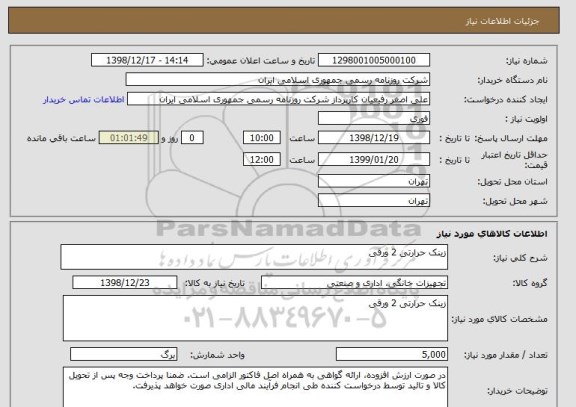 استعلام زینک حرارتی 2 ورقی