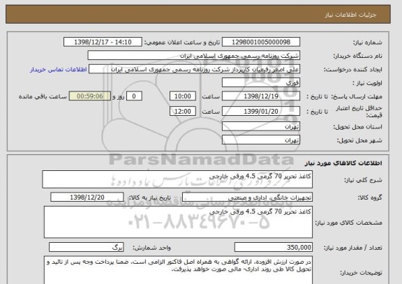 استعلام کاغذ تحریر 70 گرمی 4.5 ورقی خارجی