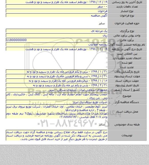 انتخاب پیمانکار  جهت انجام حفاری چاه ارت ، چاله کنی ، کانال کنی ، خاکبرداری ، کاتر زنی ، بتن ریزی ،
