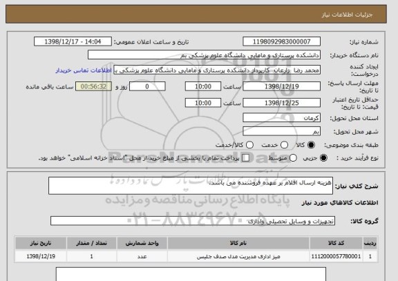 استعلام هزینه ارسال اقلام بر عهده فروشنده می باشد.