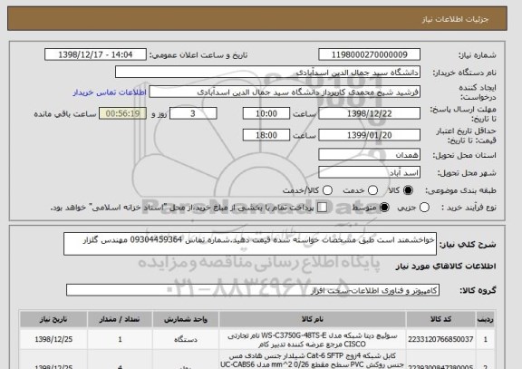 استعلام خواخشمند است طبق مشخصات خواسته شده قیمت دهید.شماره تماس 09304459364 مهندس گلزار