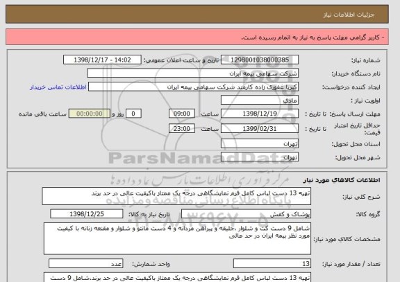 استعلام تهیه 13 دست لباس کامل فرم نمایشگاهی درجه یک ممتاز باکیفیت عالی در حد برند