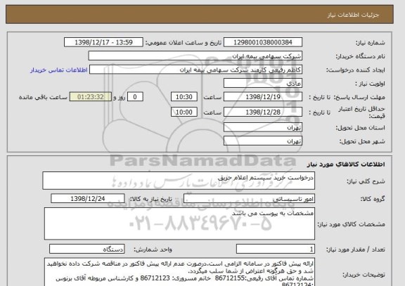 استعلام درخواست خرید سیستم اعلام حریق