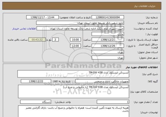 استعلام آبسردکن ایستکول مدل TM-SW 438