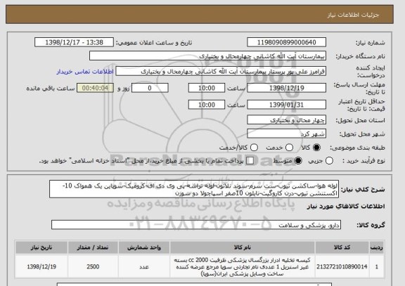 استعلام لوله هوا-ساکشن تیوب-ست سرم-سوند نلاتون-لوله تراشه-پی وی دی اف-کرومیک-سوپاین یک همواک 10-اکستنشن تیوپ-درن کاروگیت-نایلون 10صفر اسپاچولا دو سوزن