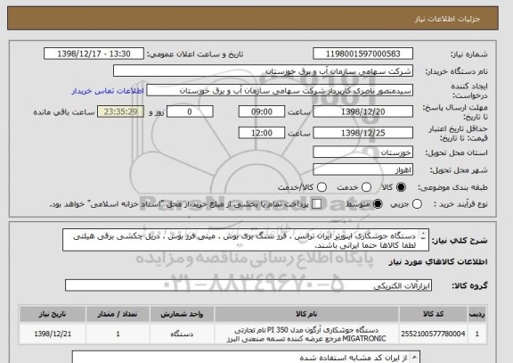 استعلام دستگاه جوشکاری اینورتر ایران ترانس . فرز سنگ بری بوش . مینی فرز بوش . دریل چکشی برقی هیلتی
لطفا کالاها حتما ایرانی باشند.
