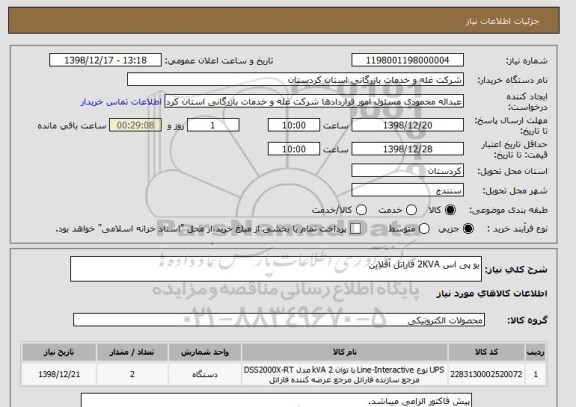 استعلام یو پی اس 2KVA فاراتل آفلاین