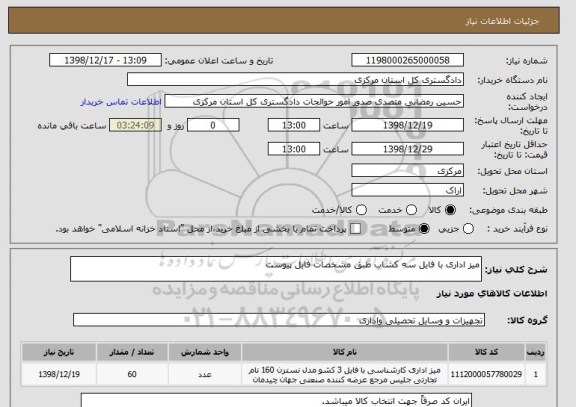 استعلام میز اداری با فایل سه کشاب طبق مشخصات فایل پیوست