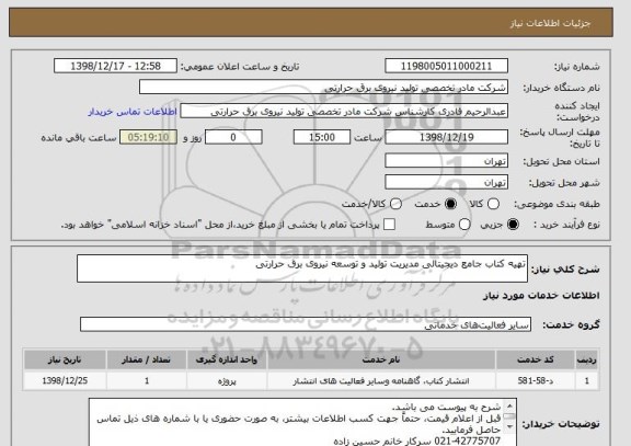 استعلام تهیه کتاب جامع دیجیتالی مدیریت تولید و توسعه نیروی برق حرارتی